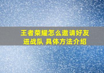 王者荣耀怎么邀请好友进战队 具体方法介绍